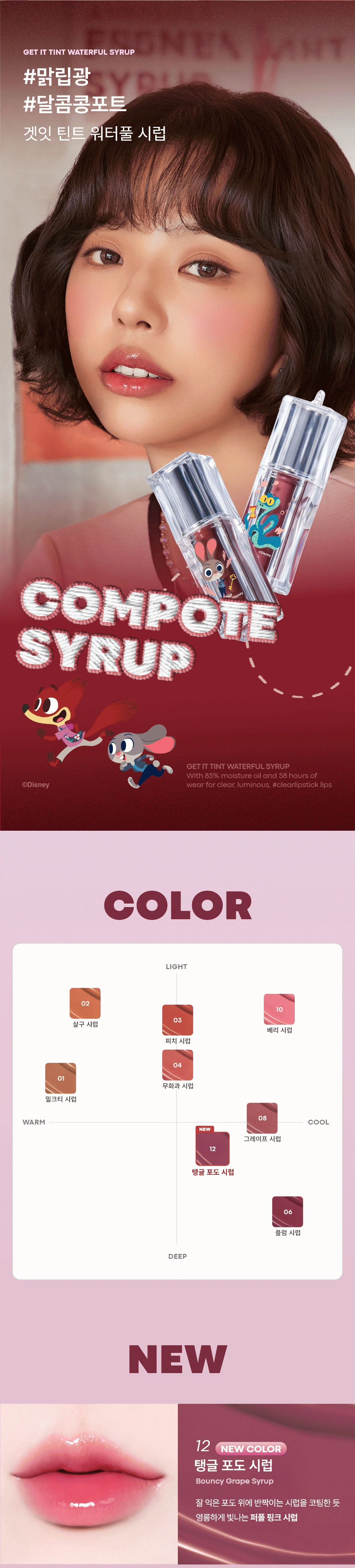 [주토피아] 겟잇 틴트 워터풀 시럽(zootopia get it tint syrup 12)